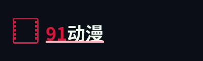 91动漫